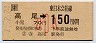 高尾→150円(平成元年・小児)
