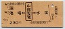 池場←[中部天竜]→水窪(昭和8年・230円)