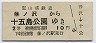 定山渓鉄道★藤ノ沢→十五島公園(2等10円)