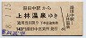 長電バス★湯田中駅→上林温泉(昭和58年・140円)