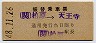 大阪印刷★振替乗車票((関)柏原→天王寺・昭和48年)