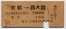 片矢印式★京都→西大路(昭和32年・3等10円)