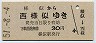北海道・青地紋★様似→西様似(昭和51年・30円)