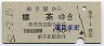 改称駅・青地紋★弟子屈→標茶(昭和52年・150円)