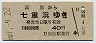 北海道・青地紋★函館→七重浜(昭和49年・40円)