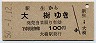 広尾線・廃線★新生→大樹(昭和50年・100円)