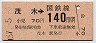 東京印刷・金額式★茂木→140円(昭和57年)