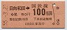 東京印刷・金額式★日向和田→100円(昭和55年)