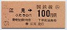東京印刷・金額式・(ム)簡委★江見→100円(昭和53年)