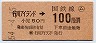 東京印刷・(ム)簡委★行川アイランド→100円(昭和54年)