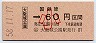 大阪印刷・(ム)券★大阪城公園→60円(昭和58年・小児)