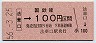 大阪印刷・金額式・廃線★法華口→100円(昭和56年)