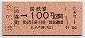 大阪印刷・金額式・廃線★北条町→100円(昭和56年)