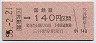 大阪印刷・金額式★三井野原→140円(昭和55年)