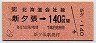 新夕張→140円(昭和62年)