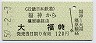 近畿日本鉄道★福神→大福(昭和50年・120円)