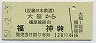 近畿日本鉄道★大福→福神(昭和50年・120円)