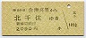 野岩鉄道→東武★会津高原→北千住(2090円)