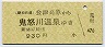 野岩鉄道→東武★会津高原→鬼怒川温泉(930円)