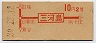 赤刷★三河島→2等10円(昭和38年)