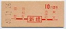 赤刷★新橋→2等10円(昭和40年)