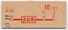 赤刷★浜松町→2等10円(昭和40年)