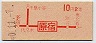 赤刷★原宿→2等10円(昭和40年)