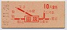 赤刷★田端→2等10円(昭和40年)
