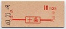 赤刷★十条→2等10円(昭和40年)