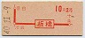 赤刷★板橋→2等10円(昭和40年)