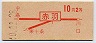 赤刷★赤羽→2等10円(昭和40年)