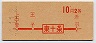 赤刷★東十条→2等10円(昭和40年)