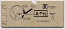 青地紋★北千住→2等30円(昭和41年)