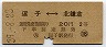 逗子⇔北鎌倉(昭和39年・2等20円)