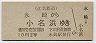 江名鉄道・廃線★永崎→小名浜(2等10円)