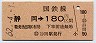 JR初日・金額式★静岡→180円(昭和62年)