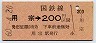 ナンバー1・金額式★用宗→200円(昭和60年)