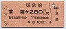 ナンバー1・金額式★草薙→280円(昭和60年)