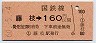 名古屋印刷・金額式★藤枝→160円(昭和60年)