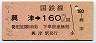 名古屋印刷・金額式★興津→160円(昭和60年)