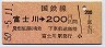 名古屋印刷・金額式★富士川→200円(昭和60年)