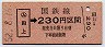 簡易委託・(ム)券★田上→230円(昭和52年)