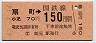 鶴見駅発行・金額式★扇町→150円(昭和62年)