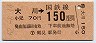 鶴見駅発行・金額式★大川→150円(昭和62年)