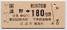 遠野→180円(平成2年)