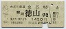 大井川鉄道★金谷→駿河徳山(平成6年・1430円)