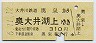 大井川鉄道★奥泉→奥大井湖上(平成6年・310円)