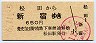 小田急電鉄★松田→新宿(平成6年・650円)