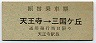 南海・旧地紋★振替乗車票(天王寺→三国ヶ丘)