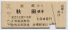 由利高原鉄道→JR連絡★前郷→秋田(昭和62年・1040円)